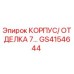 Изображение корпуса и отделки GS4154644 от Epiroc