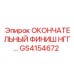 GS4154672 ОКОНЧАТЕЛЬНЫЙ ФИНИШ НГГ Epiroc
