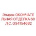 GS4154682 ОКОНЧАТЕЛЬНАЯ ОТДЕЛКА 60 Л.С. Epiroc