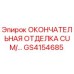 GS4154685 ОКОНЧАТЕЛЬНАЯ ОТДЕЛКА CUM/... Epiroc