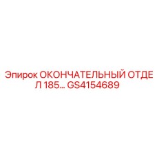GS4154689 ОКОНЧАТЕЛЬНЫЙ ОТДЕЛ 185... Epiroc
