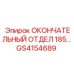 GS4154689 ОКОНЧАТЕЛЬНЫЙ ОТДЕЛ 185... Epiroc