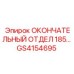 GS4154695 ОКОНЧАТЕЛЬНЫЙ ОТДЕЛ 185... Epiroc