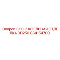 GS4154700 ОКОНЧАТЕЛЬНАЯ ОТДЕЛКА DD250 Epiroc