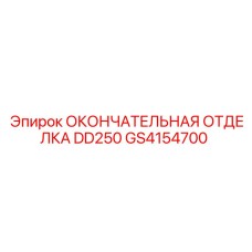 GS4154700 ОКОНЧАТЕЛЬНАЯ ОТДЕЛКА DD250 Epiroc