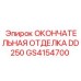 GS4154700 ОКОНЧАТЕЛЬНАЯ ОТДЕЛКА DD250 Epiroc