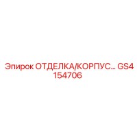 GS4154706 ОТДЕЛКА/КОРПУС… Epiroc