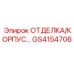 Фото отделки и корпуса GS4154706 для буровых установок Epiroc