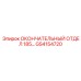 GS4154720 ОКОНЧАТЕЛЬНЫЙ ОТДЕЛ 185... Epiroc