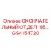 GS4154720 ОКОНЧАТЕЛЬНЫЙ ОТДЕЛ 185... Epiroc