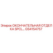 GS4154757 ОКОНЧАТЕЛЬНАЯ ОТДЕЛКА SPCL Epiroc