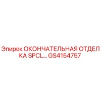 GS4154757 ОКОНЧАТЕЛЬНАЯ ОТДЕЛКА SPCL Epiroc