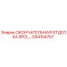 GS4154757 ОКОНЧАТЕЛЬНАЯ ОТДЕЛКА SPCL Epiroc