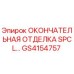 GS4154757 ОКОНЧАТЕЛЬНАЯ ОТДЕЛКА SPCL Epiroc