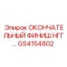 GS4154802 ОКОНЧАТЕЛЬНЫЙ ФИНИШ НГГ Epiroc