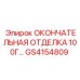 GS4154809 ОКОНЧАТЕЛЬНАЯ ОТДЕЛКА 100Г Epiroc