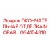 GS4154818 ОКОНЧАТЕЛЬНАЯ ОТДЕЛКА MOPAR Epiroc