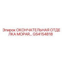 GS4154818 ОКОНЧАТЕЛЬНАЯ ОТДЕЛКА MOPAR Epiroc