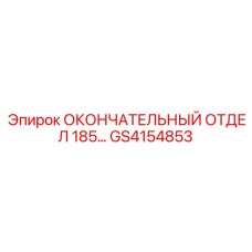 GS4154853 ОКОНЧАТЕЛЬНЫЙ ОТДЕЛ 185 Epiroc
