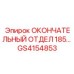 GS4154853 ОКОНЧАТЕЛЬНЫЙ ОТДЕЛ 185 Epiroc