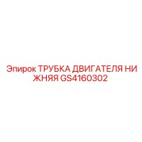 GS4160302 ТРУБКА ДВИГАТЕЛЯ НИЖНЯЯ Epiroc