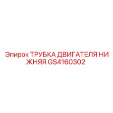 Трубка системы охлаждения двигателя GS4160302