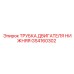 Трубка системы охлаждения двигателя GS4160302