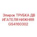 Трубка системы охлаждения двигателя GS4160302