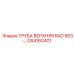 Труба для буровой установки RAD 903 GS4160401