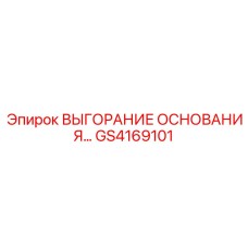 GS4169101 Выгорание основания Epiroc
