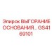 GS4169101 Выгорание основания Epiroc