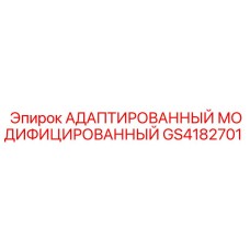 GS4182701 АДАПТИРОВАННЫЙ МОДИФИЦИРОВАННЫЙ Epiroc