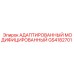 GS4182701 АДАПТИРОВАННЫЙ МОДИФИЦИРОВАННЫЙ Epiroc