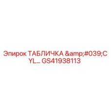 GS41938113 ТАБЛИЧКА 'CYL' Эпирок | Epiroc