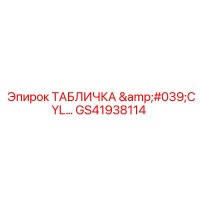 GS41938114 ТАБЛИЧКА 'CYL' Эпирок | Epiroc