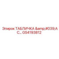 GS4193812 ТАБЛИЧКА 'AC' Эпирок | Epiroc