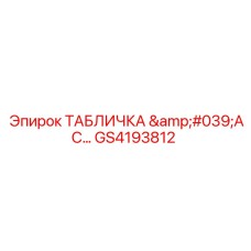 GS4193812 ТАБЛИЧКА 'AC' Эпирок | Epiroc