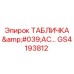 GS4193812 ТАБЛИЧКА 'AC' Эпирок | Epiroc