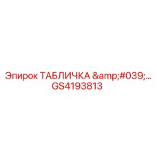 GS4193813 ТАБЛИЧКА Эпирок | Epiroc