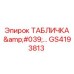 GS4193813 ТАБЛИЧКА Эпирок | Epiroc
