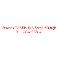 GS4193814 ТАБЛИЧКА 'BY' Эпирок | Epiroc