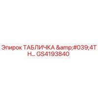 GS4193840 - 4th Generation Nameplate - Epiroc