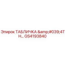GS4193840 - 4th Generation Nameplate - Epiroc