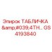 GS4193840 - 4th Generation Nameplate - Epiroc