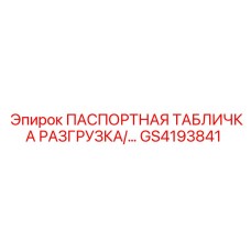 GS4193841 - Passport Nameplate for Unloading - Epiroc