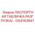 GS4193841 - Passport Nameplate for Unloading - Epiroc
