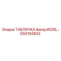 GS4193842 - Standard Nameplate - Epiroc