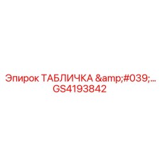 GS4193842 - Standard Nameplate - Epiroc