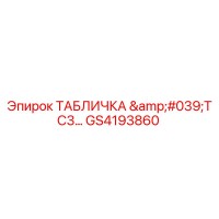 GS4193860 ТАБЛИЧКА 'TC3...' Epiroc