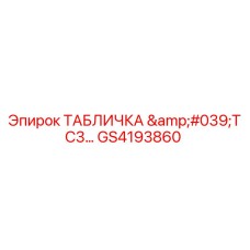 GS4193860 ТАБЛИЧКА 'TC3...' Epiroc